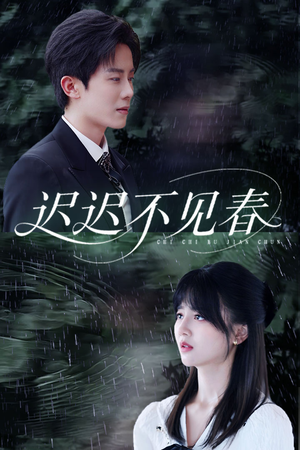 迟迟不见春(83集) 迟迟不见春(83集)免费短剧大全