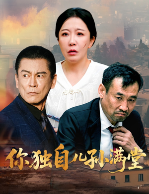 你独自儿孙满堂（45集）大结局