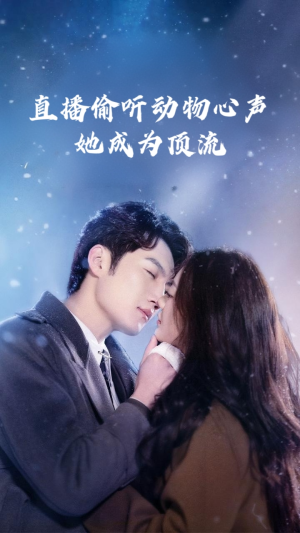 直播偷听动物心声她成为顶流(95集) 直播偷听动物心声她成为顶流(95集)360网盘观看