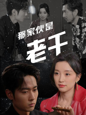 那家伙是老千(75集) 那家伙是老千(75集)红果短剧看全集