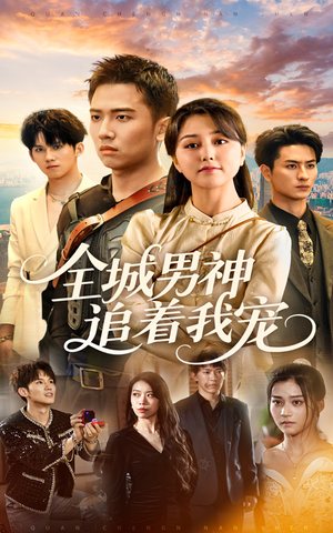 全城男神追着我宠（62集）短剧免费看