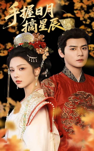 手握日月摘星辰(60集) 手握日月摘星辰(60集)网络小短剧
