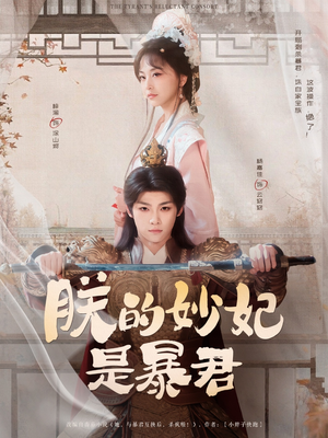 朕的妙妃是暴君(69集) 朕的妙妃是暴君(69集)一口气看完全集
