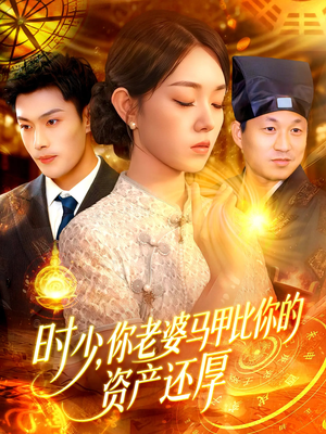 时少你老婆马甲比你的资产还厚(108集) 时少你老婆马甲比你的资产还厚(108集)温柔追捕短剧