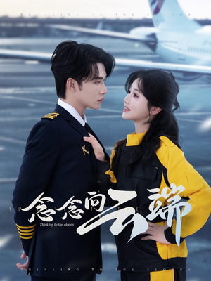 念念向云端(70集) 念念向云端(70集)热门短剧抢先看