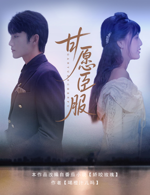 甘愿臣服（82集）超火热门短剧