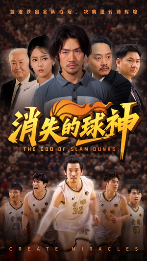 消失的球神(80集) 消失的球神(80集)短视频追剧推荐