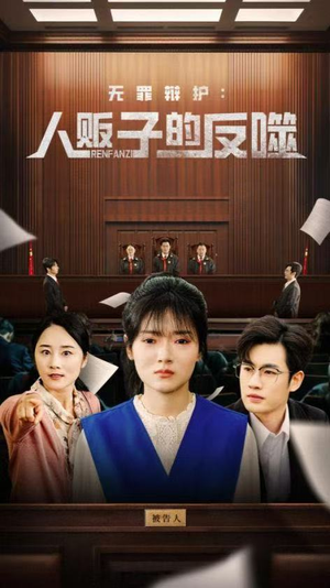 无罪辩护人贩子的反噬(70集) 无罪辩护人贩子的反噬(70集)短剧分享剧集