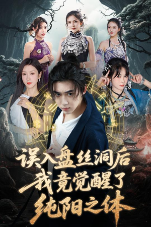 误入盘丝洞后,我竟觉醒了纯阳之体(50集) 误入盘丝洞后,我竟觉醒了纯阳之体(50集)短剧全集大结局
