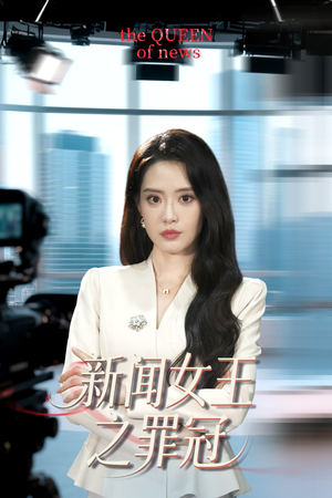 新闻女王之罪冠(57集) 新闻女王之罪冠(57集)短剧太好看