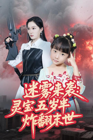 迷雾来袭灵宝五岁半炸翻末世(63集) 迷雾来袭灵宝五岁半炸翻末世(63集)短剧太精彩了