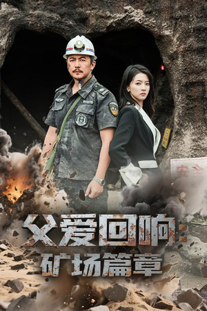 父爱回响矿场篇章(52集) 父爱回响矿场篇章(52集)精彩连连免费看