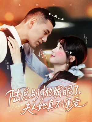 陆总别抛媚眼了夫人她真不懂爱（71集）免费看全集