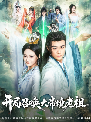 开局召唤大帝境老祖(80集) 开局召唤大帝境老祖(80集)短剧推荐更新中