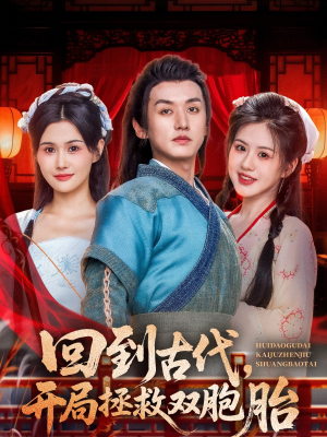 回到古代开局拯救双胞胎(68集) 回到古代开局拯救双胞胎(68集)在线看