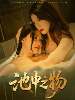 池中之物(44集) 池中之物(44集)短剧在线更新