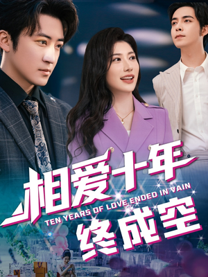 相爱十年终成空(60集) 相爱十年终成空(60集)热门短剧看不停