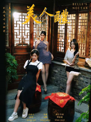 美人醴(45集) 美人醴(45集)好看到停不下来