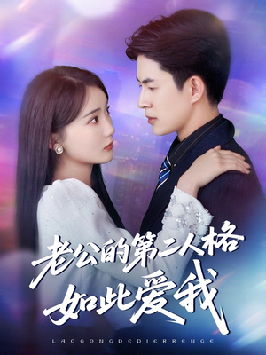 老公的第二人格如此爱我(84集) 老公的第二人格如此爱我(84集)超甜短剧分享