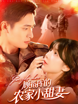 顾指挥的农家小甜妻(106集) 顾指挥的农家小甜妻(106集)热门短剧抢先看