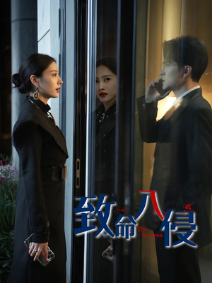 致命入侵(60集) 致命入侵(60集)一起看短剧