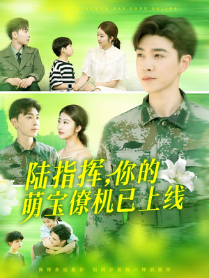 陆指挥你的萌宝僚机已上线(169集) 陆指挥你的萌宝僚机已上线(169集)短剧前十排行榜