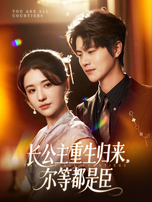 穿书后我靠撒娇续命(77集) 穿书后我靠撒娇续命(77集)在哪个平台看