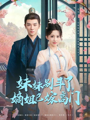 妹妹别斗了嫡姐已嫁高门（92集）热播古装短剧