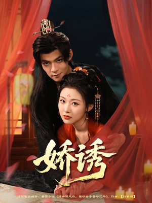 娇诱(78集) 娇诱(78集)全集都在这里了