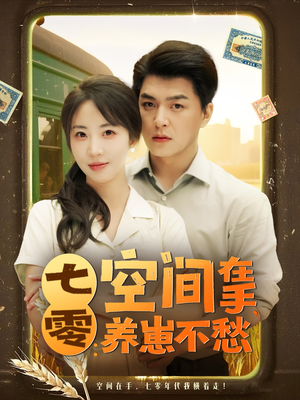 七零空间在手养崽不愁（80集）高质量短剧推荐