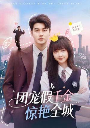 团宠假千金惊艳全城(72集) 团宠假千金惊艳全城(72集)百度在线观看