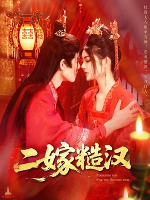 二嫁糙汉（100集）解说文案