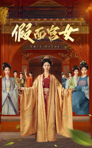 假面宫女(66集) 假面宫女(66集)网络小短剧