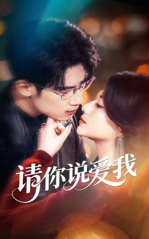请你说爱我(61集) 请你说爱我(61集)百度网盘在线看