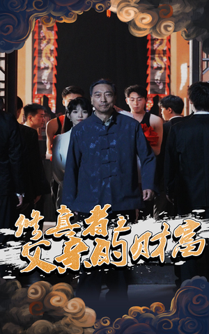 修真者之父亲的财富(69集) 修真者之父亲的财富(69集)分享好看短剧