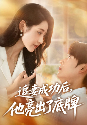 追妻成功后他亮出了底牌(80集) 追妻成功后他亮出了底牌(80集)免费观看