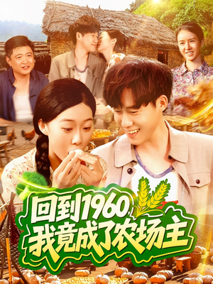 回到1960,我竟成了农场主(95集) 回到1960,我竟成了农场主(95集)免费在线看全集