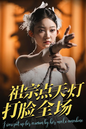 祖宗点天灯打脸全场(60集) 祖宗点天灯打脸全场(60集)短剧在线观看