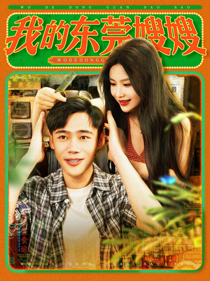 我的东莞嫂嫂(99集) 我的东莞嫂嫂(99集)热播短剧推荐