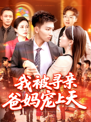 我被寻亲爸妈宠上天（93集）精彩好看的短剧