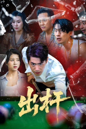 出杆(45集) 出杆(45集)短剧太上头了
