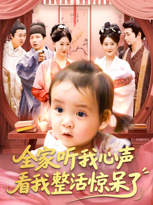 全家听我心声看我整活惊呆了(137集) 全家听我心声看我整活惊呆了(137集)全集