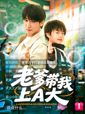 老爹带我上A大(90集) 老爹带我上A大(90集)免费看全集