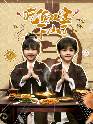 吃货双宝下山了(80集) 吃货双宝下山了(80集)直接追到结尾