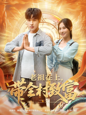 老祖在上带全村致富(103集) 老祖在上带全村致富(103集)免费全集短剧