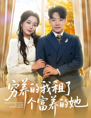 穷养的我租了个富养的她（62集）高清无码免费看