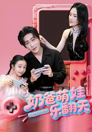 奶爸萌娃乐翻天(77集) 奶爸萌娃乐翻天(77集)更新时间