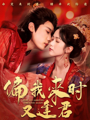 偏我来时又逢君(70集) 偏我来时又逢君(70集)短视频追剧推荐