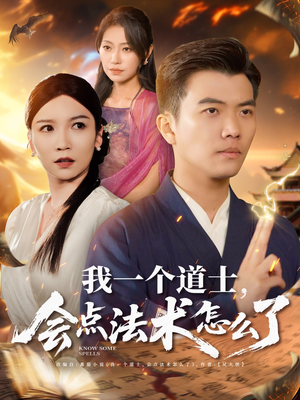我一个道士会点法术怎么了(84集) 我一个道士会点法术怎么了(84集)夸克网盘在线看