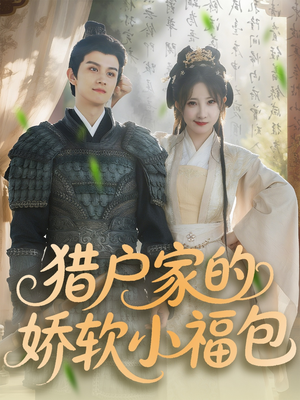 猎户家的娇软小福包(80集) 猎户家的娇软小福包(80集)最火的短剧